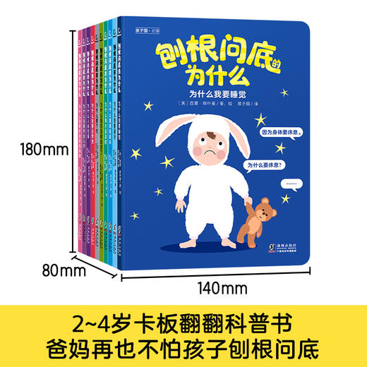 《刨根问底的为什么》全10册 2-4岁卡板翻翻科普书 帮爸妈解决孩子的各种刨根问底 生活、自然、上学等等都能帮你答! 商品图2