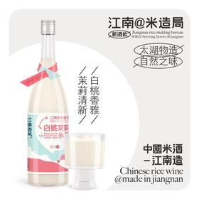 满199包邮！0.5度的夏天！江南米造局【白桃茉莉米露750ml】香气馥郁，舌尖花果甜香！江南200年老牌酒厂出品～