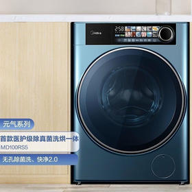 美的（Midea）【全新官方】MG/MD100RS5元气洗烘一体滚筒洗衣机10公斤【品质家电】 MD100RS5 带烘干