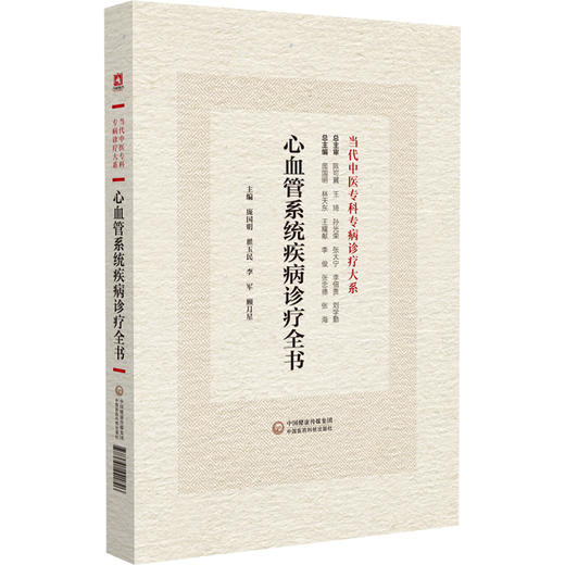 心血管系统疾病诊疗全书 当代中医专科专病诊疗大系 适合中医临床工作者学习阅读参考 中国医药科技出版社9787521441826 商品图1