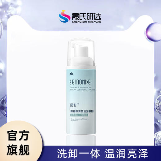 晟妆 氨基酸清莹洁面慕斯（新包装） 商品图1