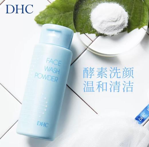 日本 DHC柔嫩酵素洗颜粉 50g 商品图3