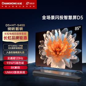 长虹电视85D5 85英寸4K超清120Hz高刷电视+HT-S4002.1 声道 杜比音效电视音响