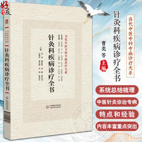 针灸科疾病诊疗全书 当代中医专科专病诊疗大系 适合中医临床工作者学习阅读参考 中医药学 中国医药科技出版社 9787521441796