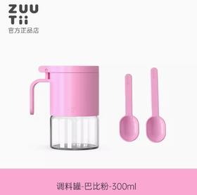 加拿大ZUUTII调料罐 芭比粉