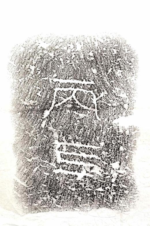 西汉九龙山汉墓塞石拓片24张一套 商品图2