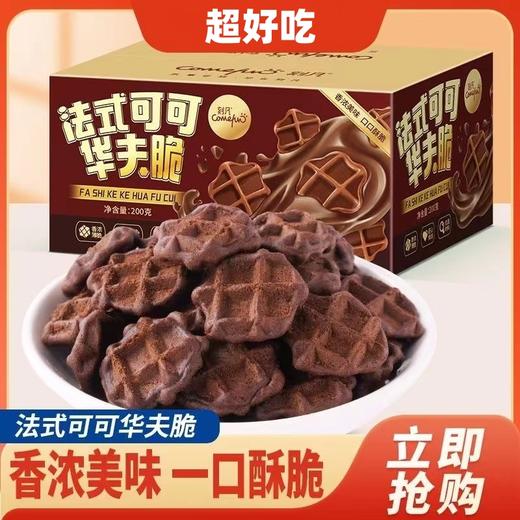【超好吃！法式可可华夫脆】香浓美味，口口酥脆！盒装网红薄脆饼干早餐代餐休闲零食下午茶点心 商品图0