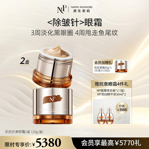 【会员专享】【原生密码】2盒肌底抗衰眼霜20g+NP面膜体验装*2+NP蛋白精华液30ml*2（价值￥3988）会员加赠礼：肌底面霜30g*1（价值￥1782） 商品图0