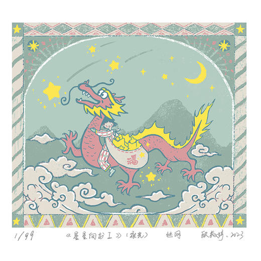 嘉德文创 |《 星星向龙》丝网版版画（版号随机） 商品图1
