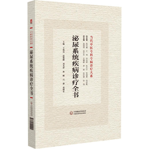 泌尿系统疾病诊疗全书 当代中医专科专病诊疗大系 适合中医临床工作者学习阅读参考 中医 中国医药科技出版社9787521440201 商品图1