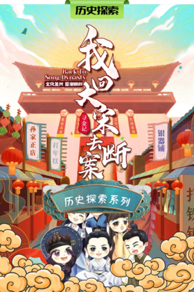 团体定制-我回大宋去断案