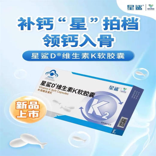 星鲨 维生素K软胶囊 0.4g×24粒/盒 商品图4