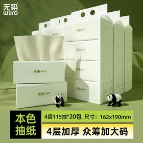 无染天然本色竹纤维抽纸四层尊享包（整箱）