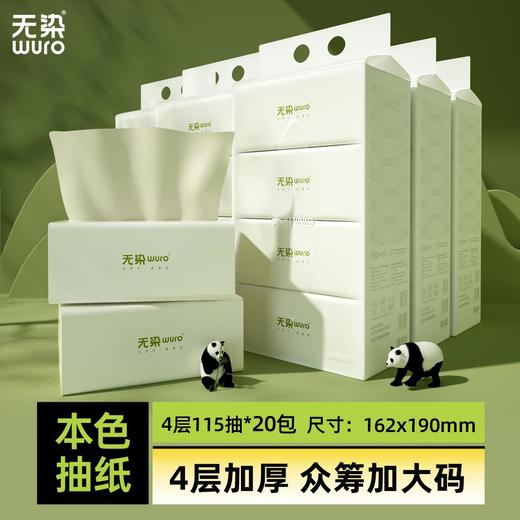 无染天然本色竹纤维抽纸四层尊享包（整箱） 商品图0