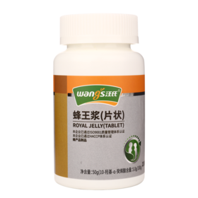 汪氏蜂王浆片状制品5.0 蜂王浆片50g/瓶
