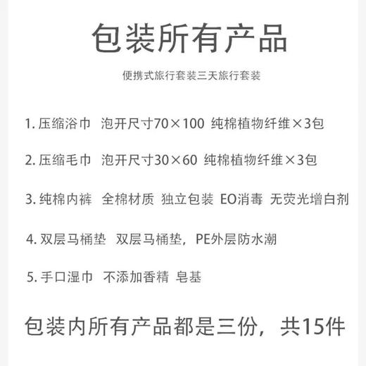 蛮小旅女士专用便携旅行套装（毛巾*3、浴巾*3、内裤*3、马桶垫*3、湿巾*3，一包到手15件！！！） 商品图4