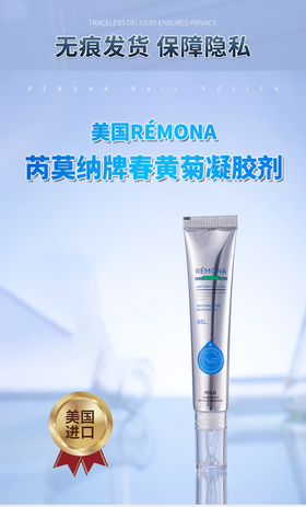 美国RéMONA/芮莫纳牌春黄菊凝胶剂20g/支