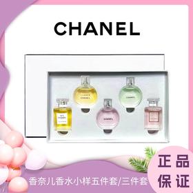 ♛♛  Chanel香奈儿香水香水小样五件套/三件套 白盒 无喷头