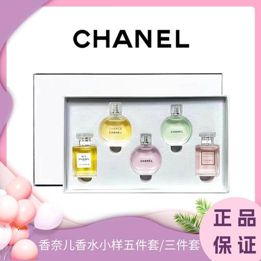 ♛♛  Chanel香奈儿香水香水小样五件套/三件套 白盒 无喷头 商品图0