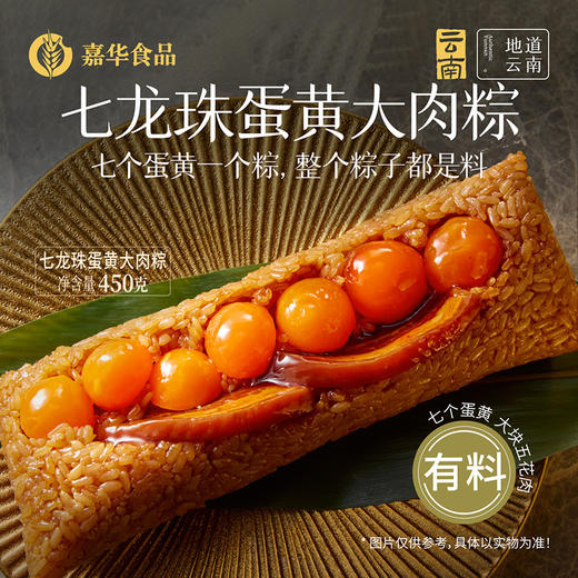 嘉华 七龙珠蛋黄大肉粽子礼盒 450g 商品图0
