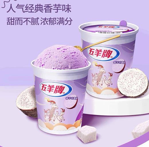 五羊牌 香芋味杯雪糕73g 商品图0