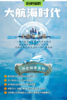 【班级研学】「大航海时代」一带一路国际海事文化研学，全面解析“航海”的奥秘~ 商品缩略图0