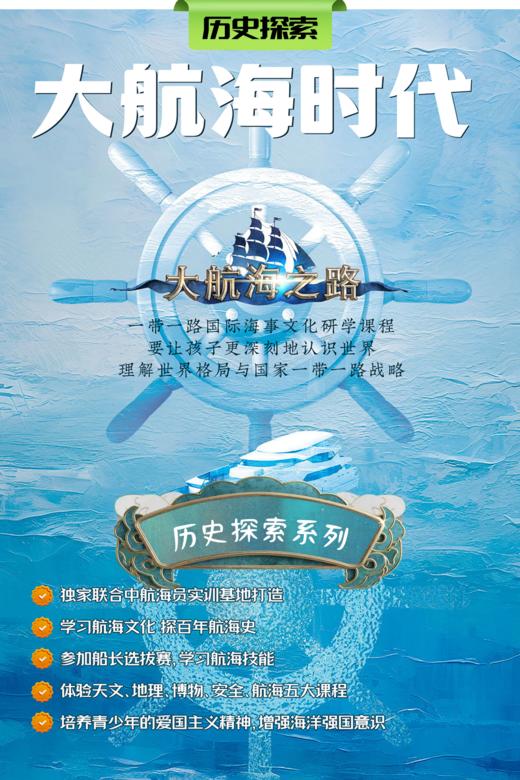 【班级研学】「大航海时代」一带一路国际海事文化研学，全面解析“航海”的奥秘~ 商品图0