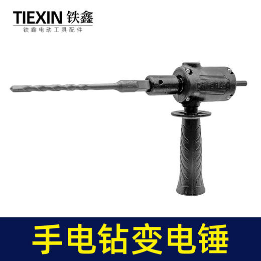 【货号02663】普通款手电钻变电锤转换器锂电钻改电锤改装冲击钻钻孔打眼神器 商品图1