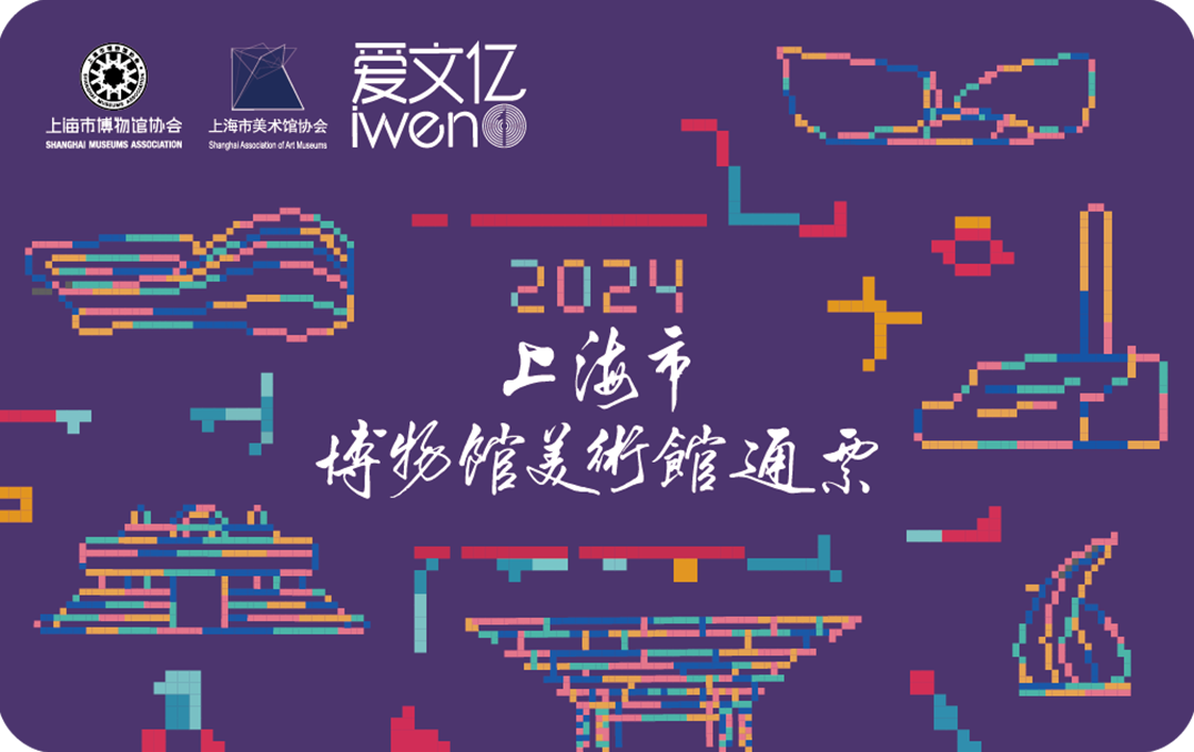 2024《上海市博物馆美术馆通票 》品质版