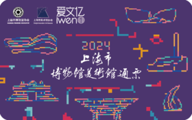 2024《上海市博物馆美术馆通票 》尊享版