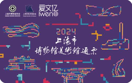 2024《上海市博物馆美术馆通票 》尊享版 商品图0