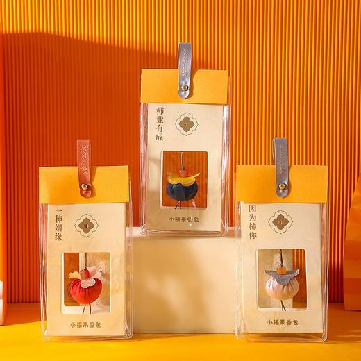 【小柿子香包 柿柿如意香囊】 平安福袋 伴手礼品手机挂件 端午节礼品 商品图0