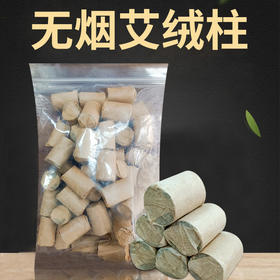 无烟艾绒柱 无烟 不呛鼻 50粒/袋 规格1.8*2.7CM