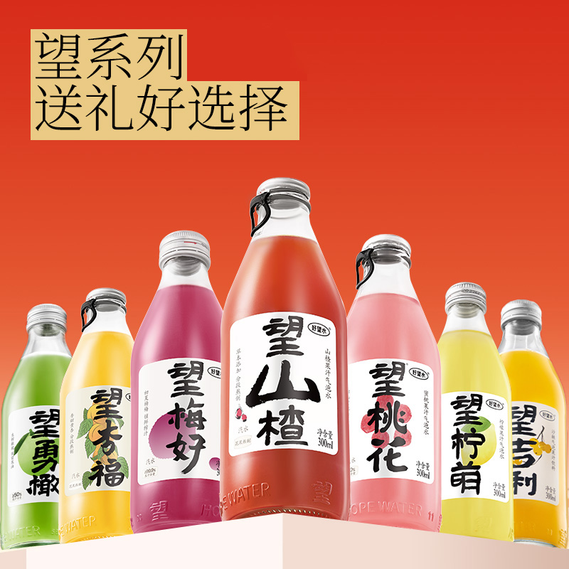 好望水望山楂望桃花望杏福新草本气泡果汁 解暑解腻爽爽爽