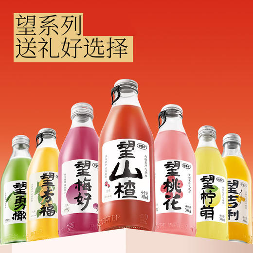 好望水望山楂望桃花望杏福新草本气泡果汁 解暑解腻爽爽爽 商品图0
