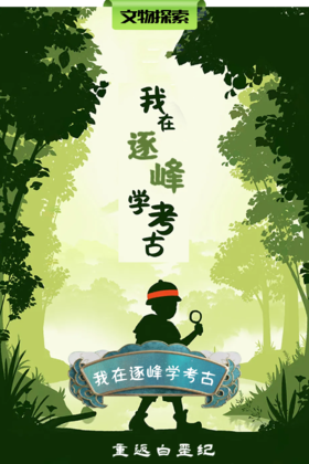 【班级研学】「我在逐峰学考古」走一场难忘的考古探秘之旅