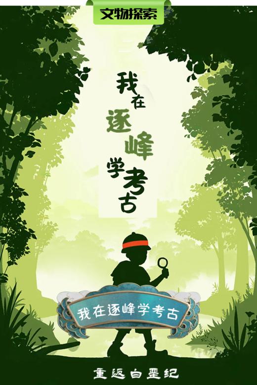 【班级研学】「我在逐峰学考古」走一场难忘的考古探秘之旅 商品图0