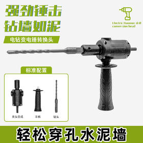 【货号02663】普通款手电钻变电锤转换器锂电钻改电锤改装冲击钻钻孔打眼神器