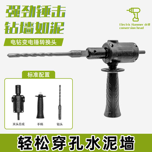 【货号02663】普通款手电钻变电锤转换器锂电钻改电锤改装冲击钻钻孔打眼神器 商品图0
