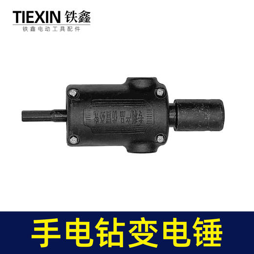 【货号02663】普通款手电钻变电锤转换器锂电钻改电锤改装冲击钻钻孔打眼神器 商品图7