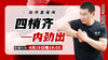 4月19日 四梢齐——内劲出 商品缩略图0
