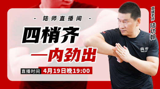 4月19日 四梢齐——内劲出 商品图0