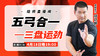4月18日 五弓合一   三盘运劲 商品缩略图0