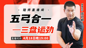 4月18日 五弓合一   三盘运劲