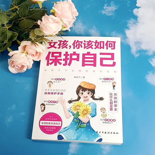 男孩，你该如何保护自己+女孩，你该如何保护自己 青春期心理学的书籍 商品图3