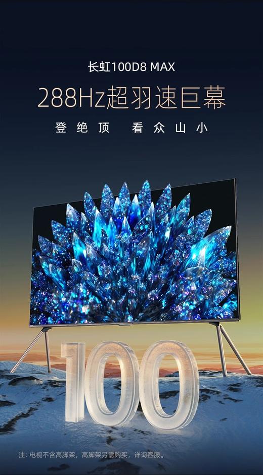 长虹D8 MAX 100英寸288Hz超清PROMiniLED智能超脑护眼液晶电视98 商品图0