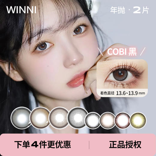 「 Winni 」「 Milcacon 」年抛 款式合集 A区 /2片装 商品图0