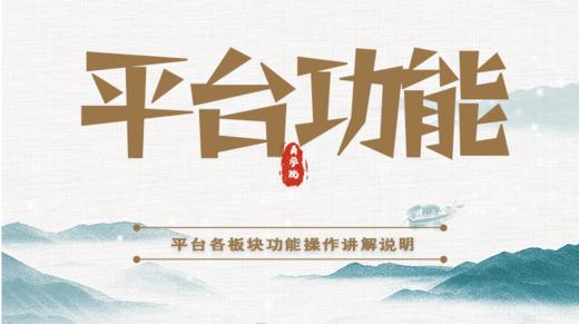 1.平台板块功能解说 商品图0