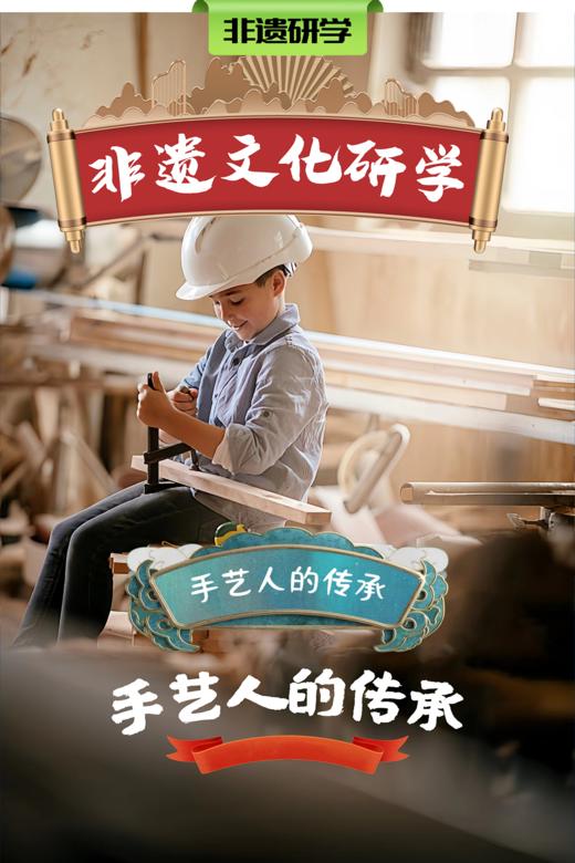 【班级研学】「手艺人的传承」传承非遗，发现中国木艺&胶东花饽饽 商品图0