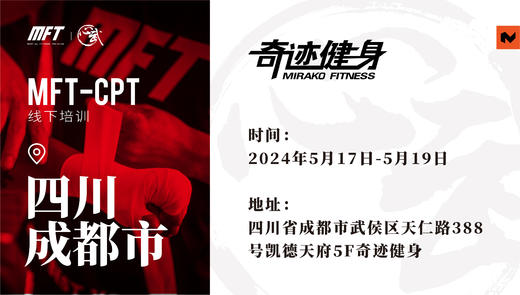 MFT CPT认证培训@5月17日-19日 成都·奇迹健身 商品图0